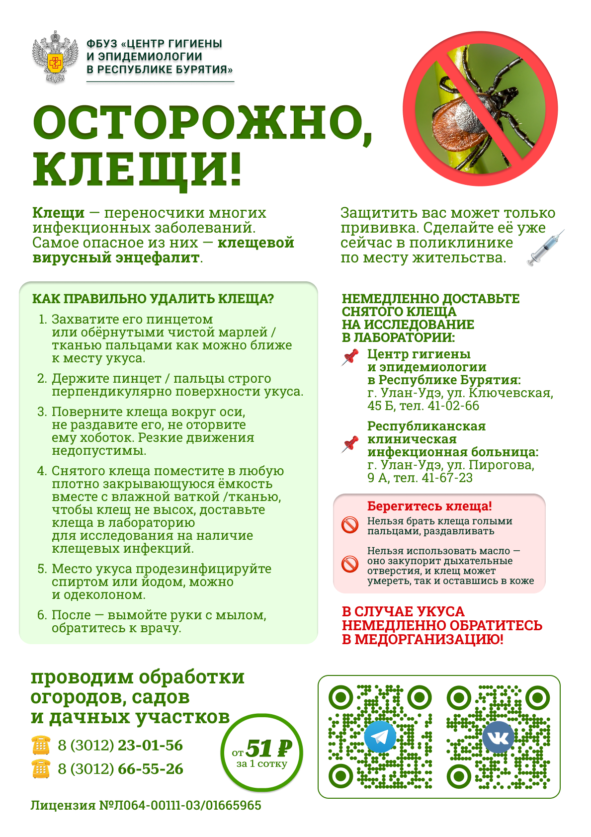 о профилактике укусов клещей.